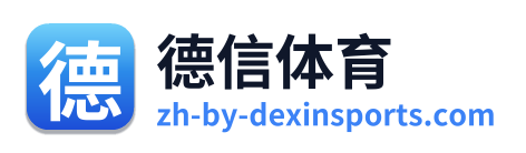 德信体育